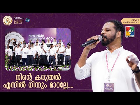 Ninte karuthal ennil ninnum maaralle | New India Church of God Golden Jubilee Convention