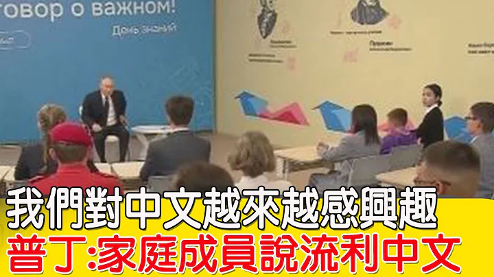 【每日必看】普丁罕見"聊家人"! 自曝家庭成員"年紀小的" 中文流利 20240904 - 天天要聞