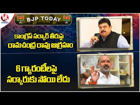 BJP Today : Ramachandra Rao Fire On Congress Govt | Bandi Sanjay Hits Out Govt | V6 News - V6NEWSTELUGU