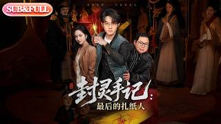 【全集FULL】《封灵手记最后的扎纸人》| ENG SUB | #薄荷听书 #cdrama #latest #热门短剧 #都市 #重生 #逆袭 #现代 #甜宠