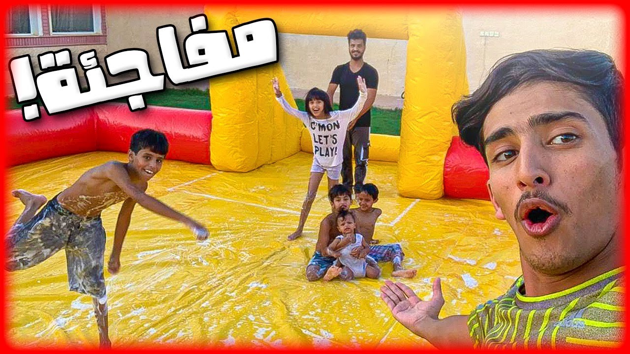 يزن فاجئ عيال الحاره في اكبر ملعب صابوني بالحاره شوفو وش صار😭🔥