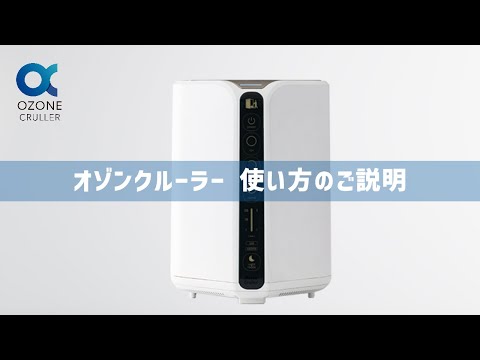 オゾンマート】オゾンクルーラー 使い方のご説明 - YouTube