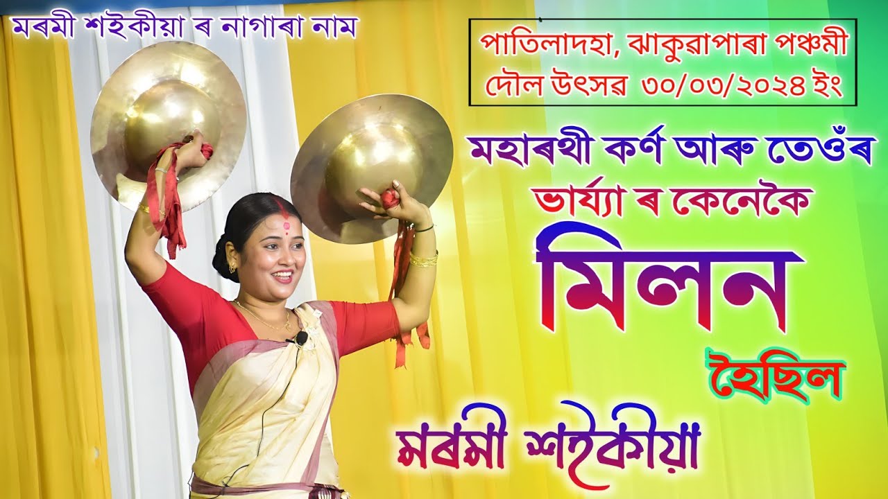 মহাৰথী কৰ্ণ আৰু তেওঁৰ ভাৰ্য্যা ৰ কেনেকৈ মিলন হৈছিল / Marami Saikia Nagara Naam Live / Panchami Doul