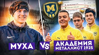 МУХА vs АКАДЕМИЯ МЕТАЛЛИСТ 1925/ГЛАВНЫЙ КОНКУРЕНТ ШАХТЁРА /ОДНА из ЛУЧШИХ МОЛОДЁЖНЫХ Команд УКРАИНЫ!