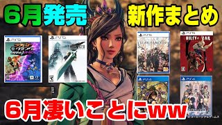 【豪華ラインナップ】PS5、PS4の6月新作を全て紹介！ どんなゲームが出る？ PS5 PS4 Dゲイル