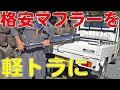 軽トラカスタム！アマゾン格安のマフラーを軽トラに付ける！（キャリイ/CARRY/DA63T）[ゆうTV/YouTV]