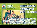 20191118 シュウアケイレブン 第82回 地域CL 1次ラウンド 3日目レポート