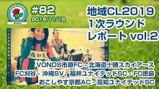 20191118 シュウアケイレブン 第82回 地域CL 1次ラウンド 3日目レポート