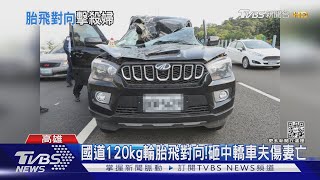 恐怖!國道120kg輪胎飛來!砸扁轎車頭 妻亡夫傷｜TVBS新聞