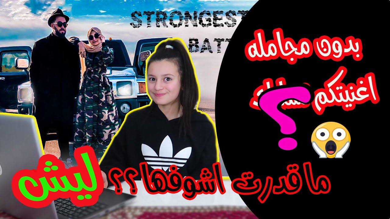 ردة فعلى ع اغنية ابو الجود؟ ما توقعتها🙄هيك..الساحه للأقوي فيديو كليب حصري