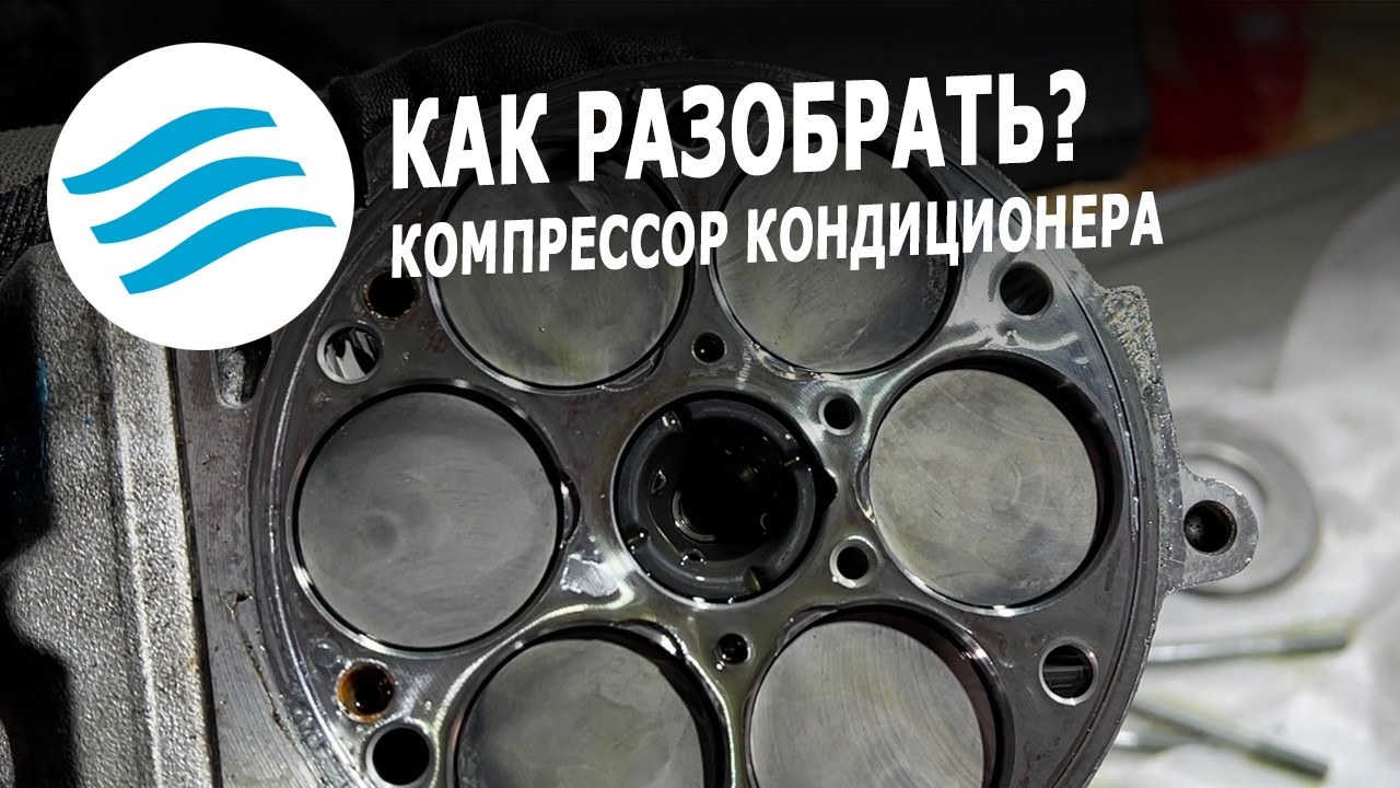Как разобрать компрессор и где брать запчасти для ремонта компрессора кондиционера - Cool System