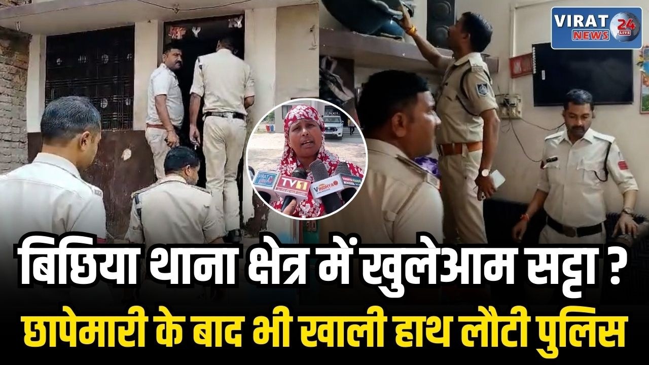 रीवा में सट्टे का खेल! झल्लू यादव पर अवैध कारोबार के आरोप, पुलिस कार्रवाई पर उठे सवाल