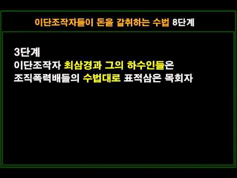 [교회사와 이단사이비뉴스] 03 최삼경과 돈을 갈취하는 수법 8단계