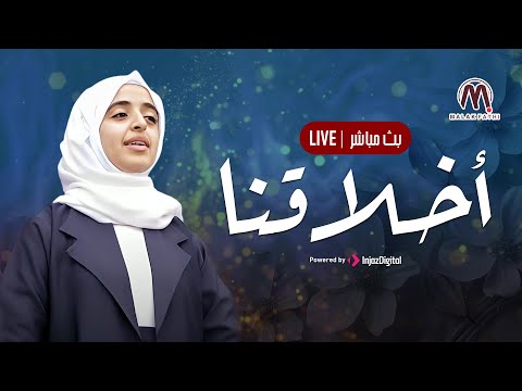 Malak Fathi Live ملاك فتحي بث مباشر أخلاقنا