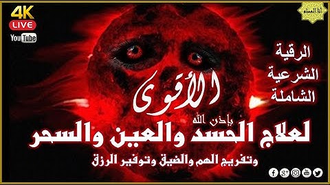 الرقية الشرعية الشاملة لعلاج السحر والمس والحسد والعين بإذن الله| ابراهيم عبد المنعم Powerful Ruqyah