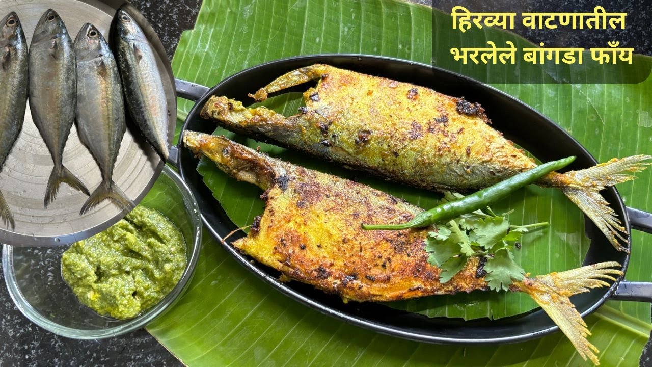 हिरव्या वाटणातील भरलेले बांगडा फाँय |Authentic Agri Style Stuffed Mackerel Fish Fry Recipe