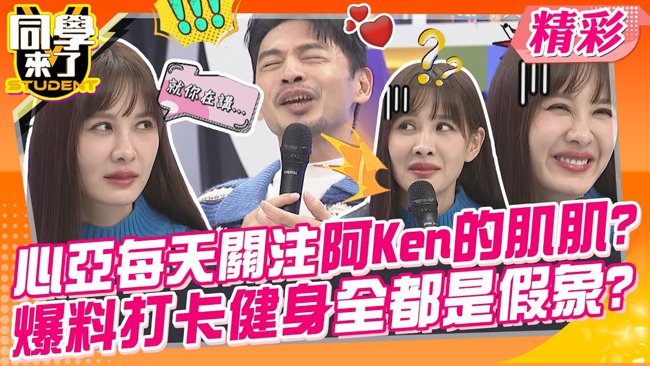 心亞每天關注阿Ken的肌肌?爆料打卡健身全都是假象? 黃靖倫偷偷暗戀鮪魚?!唱歌到高潮就離場超走心?  | 徐瑋吟、琳妲、檸檬、佳娜、馮晨軒、黃靖倫、祖雄@同學來了StudentsComing​