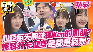 心亞每天關注阿Ken的肌肌?爆料打卡健身全都是假象? 黃靖倫偷偷暗戀鮪魚 ...