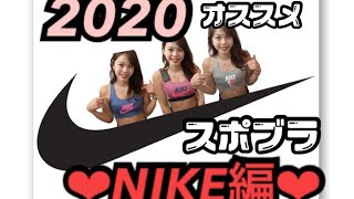 【選抜】今季、NIKEでオススメ！スポブラ【必見】