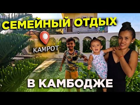 Видео: САМЫЙ СПОКОЙНЫЙ ГОРОД КАМБОДЖИ И  НА ГОРУ 1000 м Азия WE'RE GOING TO KAMPOT