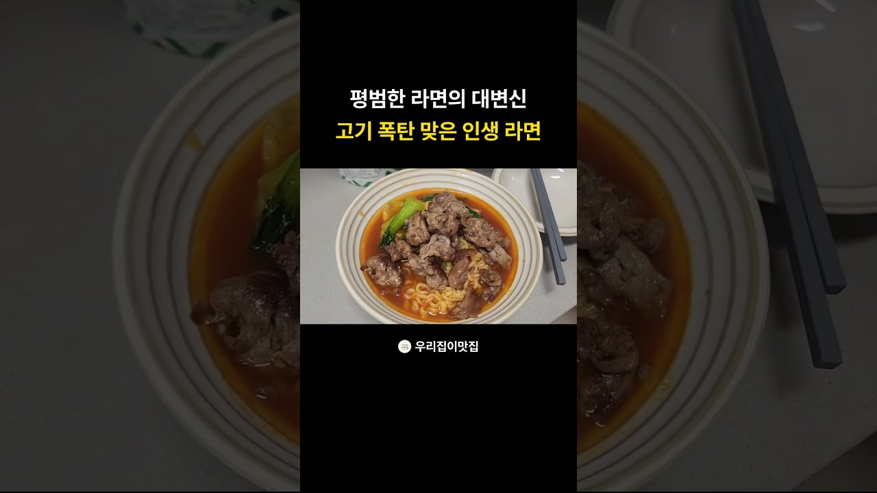 대패삼겹살과 롤팬으로 만드는 고기 가득 라면 레시피 숏폼 썸네일