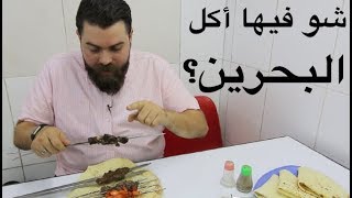 حلوى.. تكة.. وملغوم! يوم من الأكل في البحرين 🇧🇭 موسم٤/ح٩