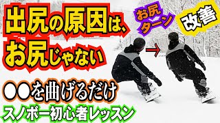 スノボー初心者レッスン⚡️お尻ターン【出尻改善】