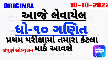 Std 10 Maths  First Exam Paper Solution 2023|Dhoran 10 Ganit Pratham Parixa Paper Solution 2023