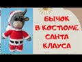 Новогодняя игрушка Бычок в костюме Санта Клауса | Символ 2021 | Вяжем игрушки амигуруми крючком