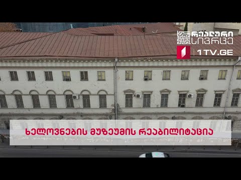 რეალური სივრცე - რატომ არ დაიწყო ხელოვნების მუზეუმის რეაბილიტაცია და რა ბედი ელის ექსპონატებს #LIVE