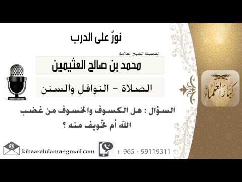 لقاء 335 من 796 هل الكسوف والخسوف من غضب الله أم تخويف منه الشيخ ابن عثيمين مشروع كبار العلماء