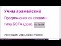 132. Предложения со словами типа БЭТА (дом). Учим арамейский язык. Расширяем словарный запас