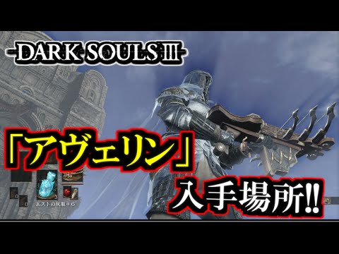 ダークソウル３ アヴェリン 入手場所 攻略 Dark Souls 大書庫 Youtube