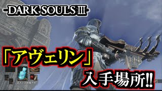 ダークソウル３ アヴェリン 入手場所 攻略 Dark Souls 大書庫 Youtube