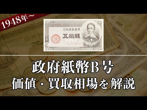 (紙22A)政府紙幣B号50銭　板垣50銭×40 楽天市場】板垣退助50銭札 政府紙幣B号50銭 100束 【未使用
