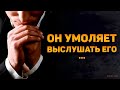 Он умоляет выслушать его израненную душу. Вся правда на коленях...