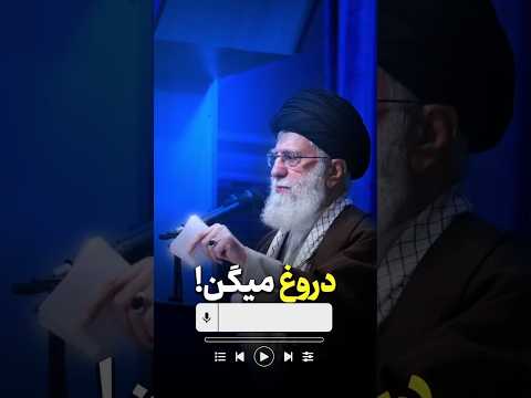 آمریکا ادعای دروغین حمایت از ملت ایران دارد Khamenei US Falsely Claims To Stand With Iranians