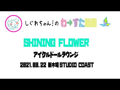 【LIVE動画】わーすた「SHINING FLOWER」アイクルドールラウンジ