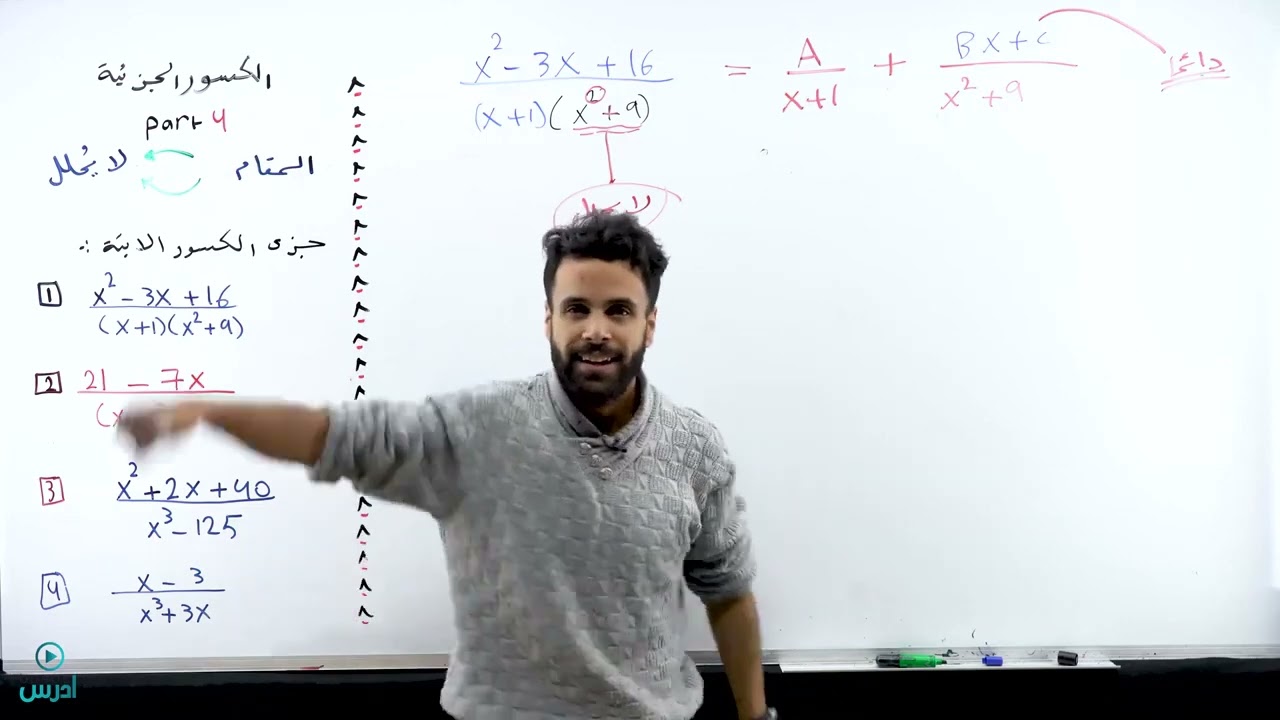 الكسور الجزئية part4 - (الاول ثانوي الحصة رقم 12 الوحدة الثانية) - الاستاذ منذر ابو عواد