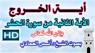 أية الخروج من سورة الحشر الأية الثانية بصوت الشيخ / أنس العمادي