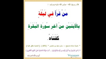 قال رسول الله صلى الله عليه وسلم : من قرأ في ليلة بالآيتين من آخر سورة البقرة كفتاه.