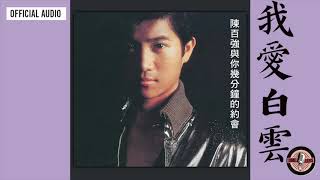 陳百強 Danny Chan -《我愛白雲》Official Audio｜幾分鐘的約會 專輯 03