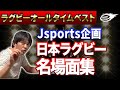 【Jsports企画】日本ラグビー名場面集 ラグビーオールタイムベスト!