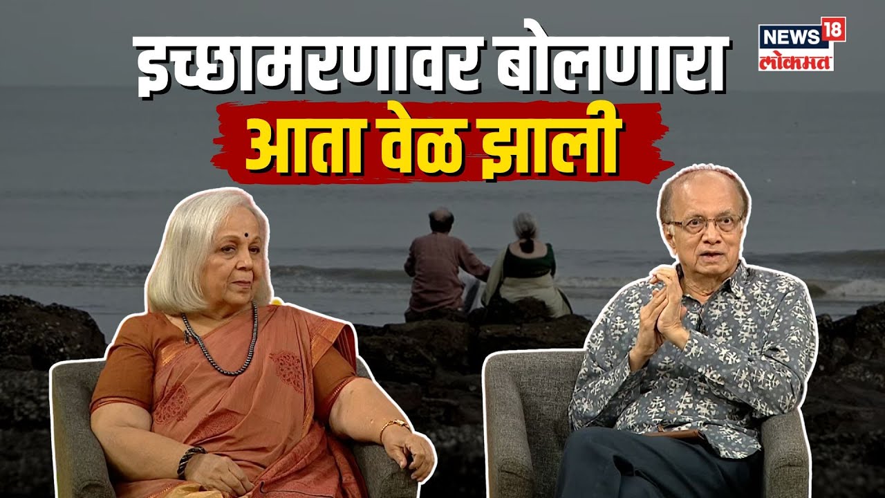 Dilip Prabhavalkar Interview | इच्छामरण मागणाऱ्या जोडप्याची अनोखी गोष्ट! | N18V