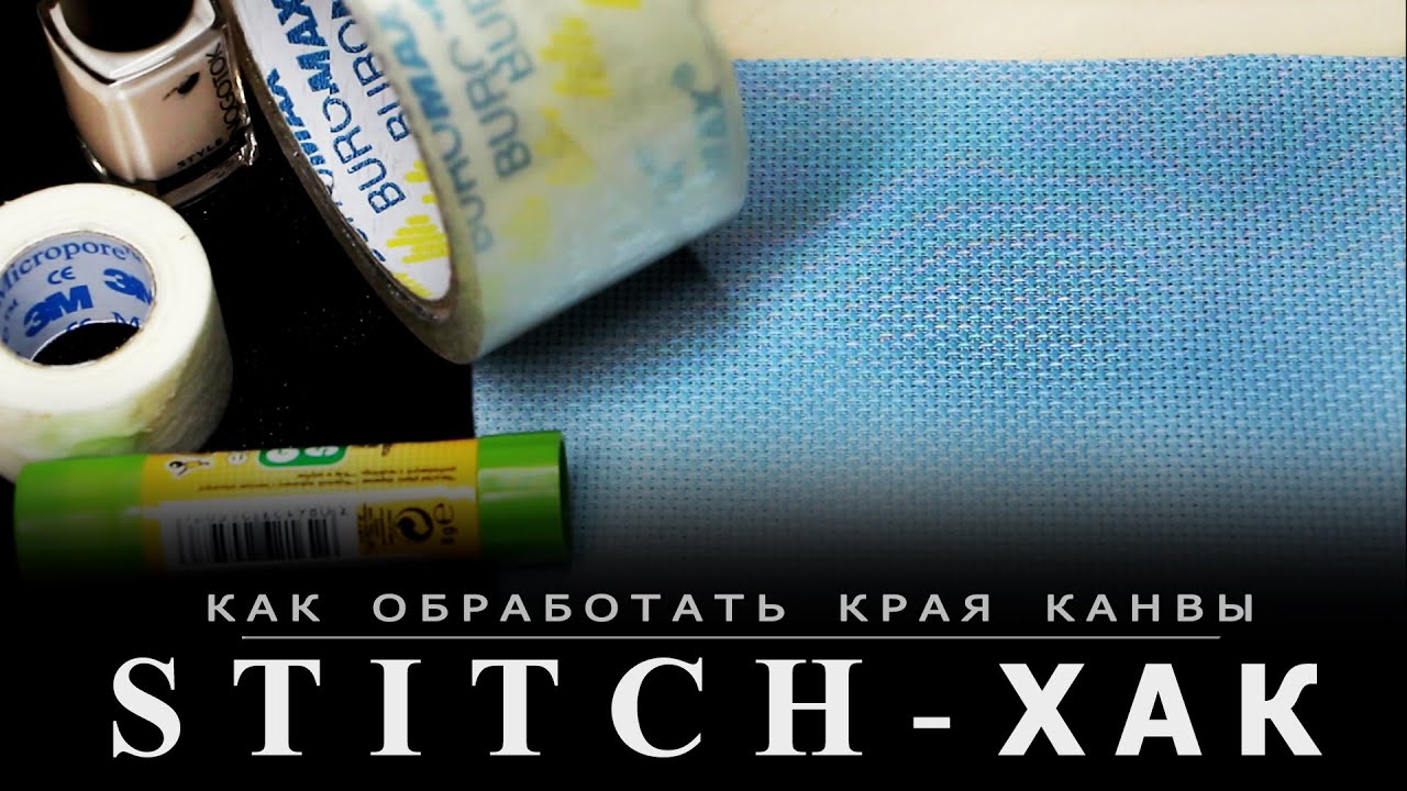 Как обработать края канвы