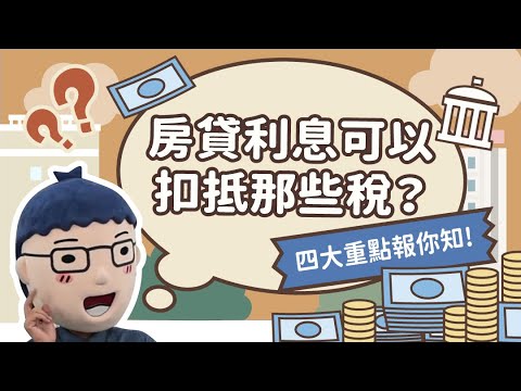 【房貸利息可以扣抵哪些稅】阿明當家│四大重點│買房知識