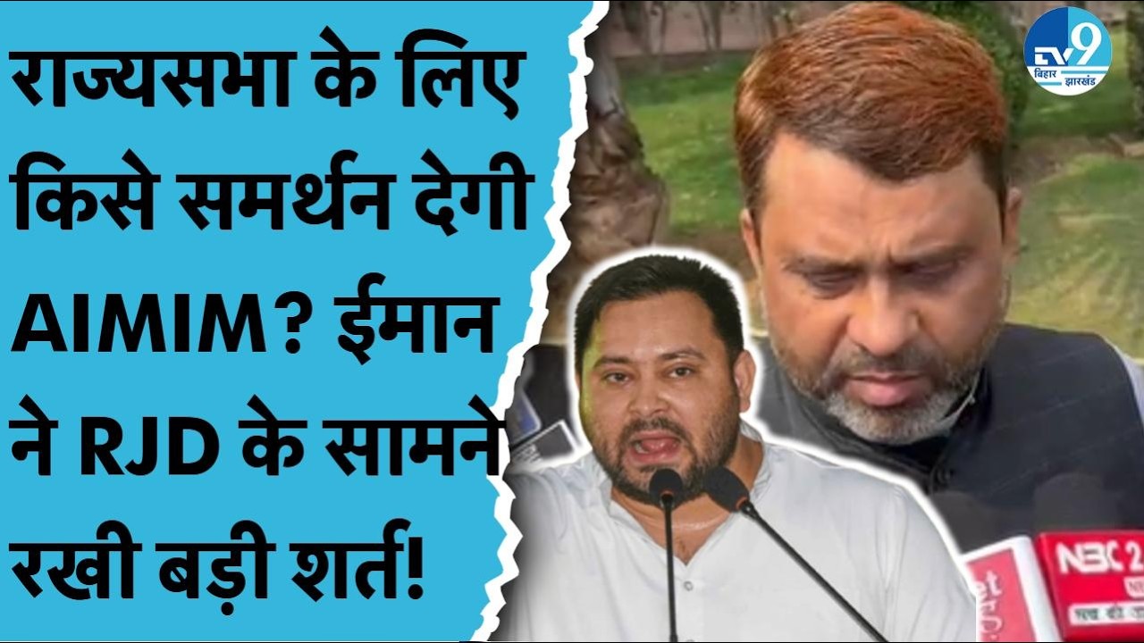 Rajya Sabha Election 2026 में किसे समर्थन देगी AIMIM? Akhtarul Iman क्या बोले? Tejashwi Yadav| RJD