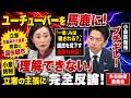 ユーチューバーを馬鹿に!立憲、田島麻衣子議員の発言に国会騒然!【小泉防衛相ブチギレ】「理解できない」 外交防衛委員会 2026年5月12日【龍之介channel】