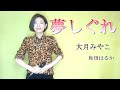 夢しぐれ 【和田はるか】(Haruka Wada)