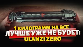 Карбон не тянущий карман! Штатив #UlanziZero #ulanzitripod